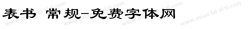 表书 常规字体转换